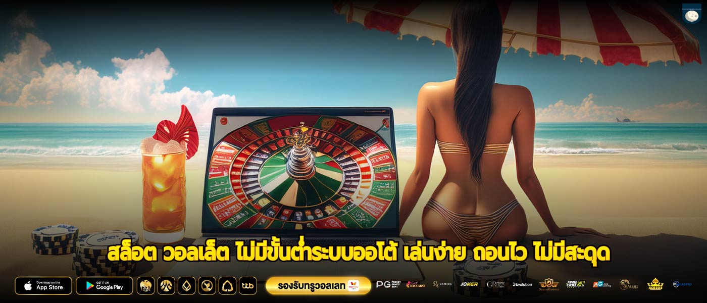 สล็อต วอลเล็ต ไม่มีขั้นต่ำระบบออโต้ เล่นง่าย ถอนไว ไม่มีสะดุด