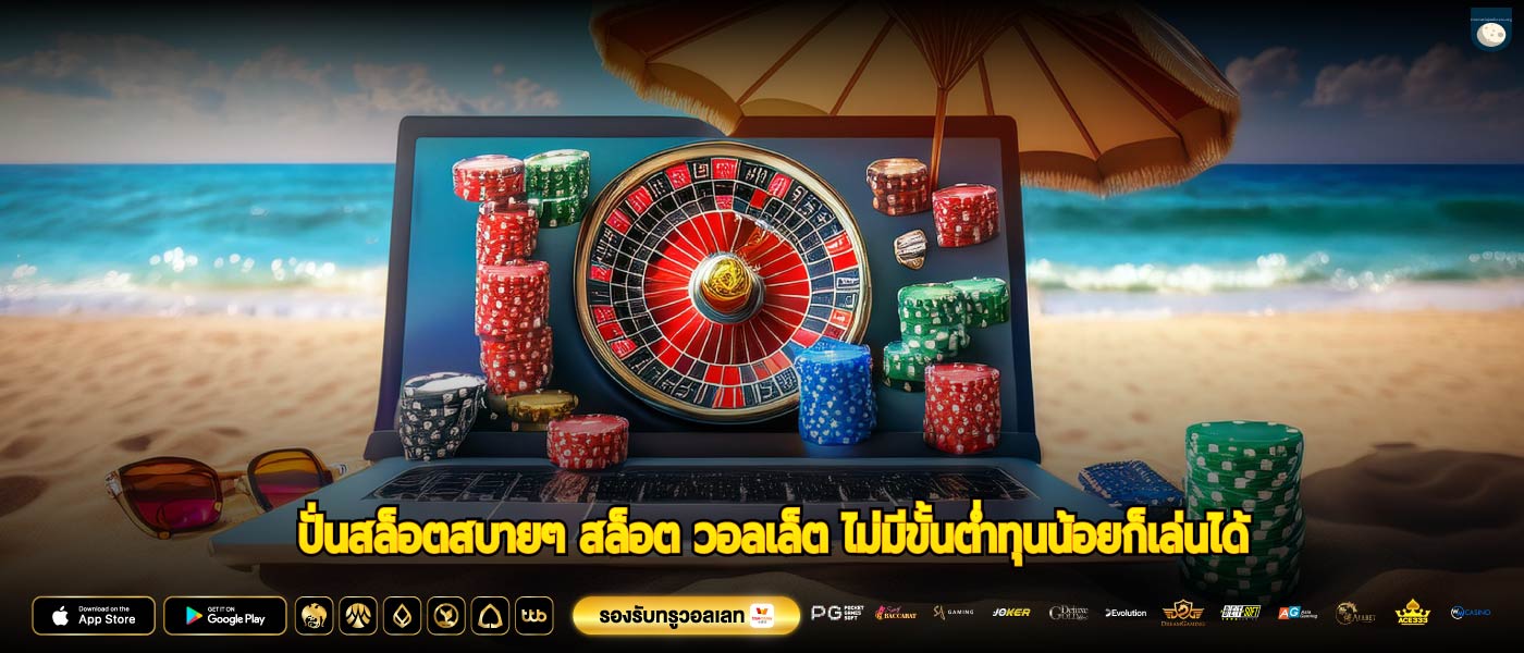 ปั่นสล็อตสบายๆ สล็อต วอลเล็ต ไม่มีขั้นต่ำทุนน้อยก็เล่นได้