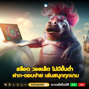 สล็อต วอลเล็ต ไม่มีขั้นต่ำ ฝาก-ถอนง่าย เล่นสนุกทุกเกม