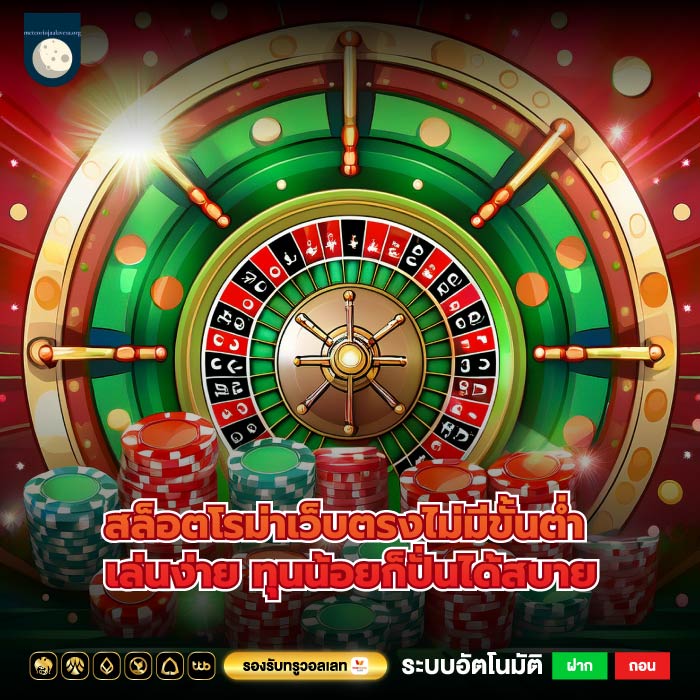 สล็อตโรม่าเว็บตรงไม่มีขั้นต่ำ เล่นง่าย ทุนน้อยก็ปั่นได้สบาย
