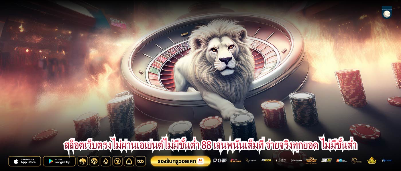 สล็อตเว็บตรงไม่ผ่านเอเย่นต์ไม่มีขั้นต่ำ 88 เล่นพนันเต็มที่ จ่ายจริงทุกยอด ไม่มีขั้นต่ำ