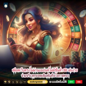 สล็อตเว็บตรงไม่ผ่านเอเย่นต์ไม่มีขั้นต่ำ 88 เล่นง่าย จ่ายจริง ทุกยอดเดิมพันคือโอกาสทอง